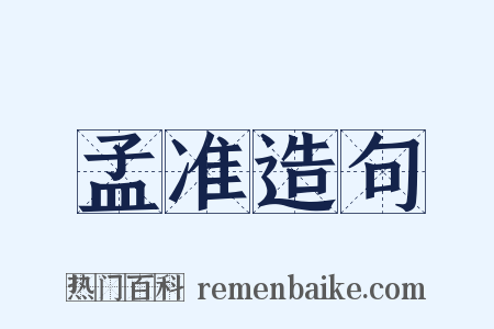 孟准造句是什么意思的图片